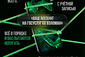 «Ваш аккаунт на Госуслугах взломан» – услышали эти слова – сразу кладите трубку