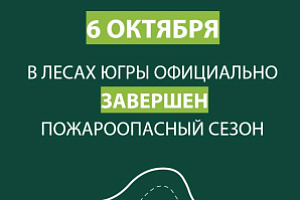 6 октября. В лесах Югры официально завершен пожароопасный сезон