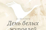 22 октября — День белых журавлей