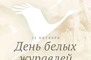 22 октября — День белых журавлей