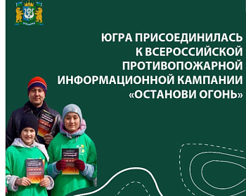 Югра — против пожаров: автономный округ присоединился к всероссийской кампании #ОстановиОгонь