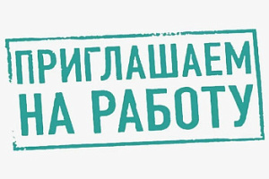 В связи с открытием в январе 2026 года авиаотделения в г. Нефтеюганске в бюджетное учреждение Ханты-Мансийского автономного округа – Югры «База авиационной и наземной охраны лесов» требуются на постоянную работу: