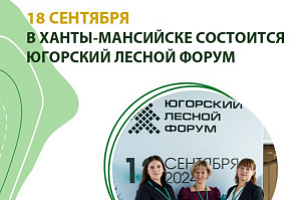 Уже завтра в столице Югры пройдет Югорский лесной форум!