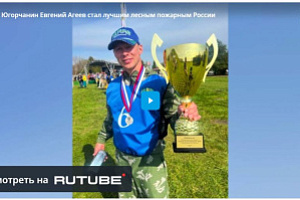 Югорчанин Евгений Агеев - лучший лесной пожарный России. Парашютист-пожарный из Ханты-Мансийска защищал честь округа на федеральном этапе всероссийского конкурса