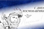 С Днём космонавтики!