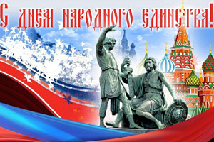 C днем народного единства!